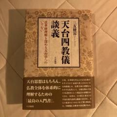 天台四教儀談義 法華経理解を深める天台学へのいざない 天台四教儀談義: 法華経理解を深める天台学へのいざない | 三友