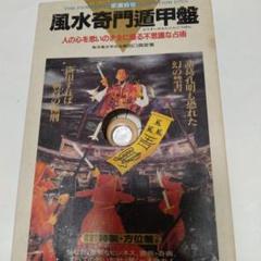 風水奇門遁甲盤