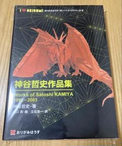 神谷哲史作品集1995-2003　Works of satoshi KAMIYA My Birthday Gift ‪@GunheeOrigami‬ | Works of Satoshi Kamiya