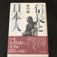 信長と日本人 魂の言葉で語れ!