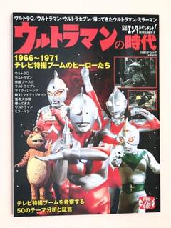 ウルトラマンの時代 1966〜1971 テレビ特撮ブームのヒーローたち
