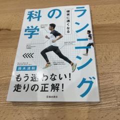 ランニングの科学 鈴木清和著