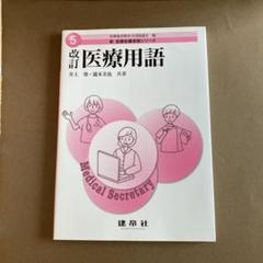 新医療秘書医学シリーズ　5冊セット 改訂 検査・薬理学 (新医療秘書医学シリーズ 5) | 医療秘書教育