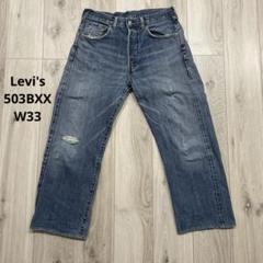 90s 日本製 Levi's 503BXX 501XX W33 デニムパンツ