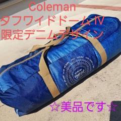 【Coleman】タフワイドドームⅣ/300 インディゴ デニム コールマン”IL タフワイドドーム Ⅳ/300（デニム）”店内展示中