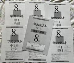 育伸社　中1学力テスト 解答・解説 2021年度 8月　未使用