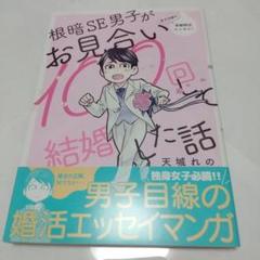 根暗SE男子がお見合い100回して結婚した話　天城れの