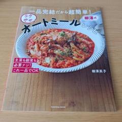 a 一品完結だから超簡単!柳澤式ラクやせオートミールレシピ