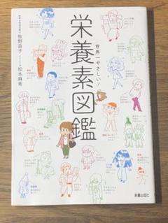 A 世界一やさしい! 栄養素図鑑