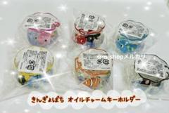 金魚鉢　オイルチャームキーホルダー　まとめ売り 金魚鉢 オイルチャーム キーホルダー まとめ売り