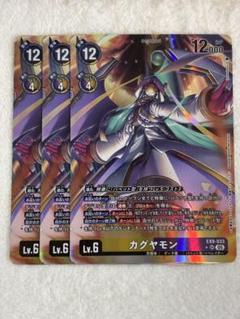 デジモンカード カグヤモン SR パラレル 3枚 EX9 カグヤモン/EX9/パラレル/デジモンカード - メルカリ
