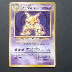 旧裏　ポケモンカード フーディン ★ 第1弾拡張パック フーディン | ポケモンカード(旧裏面) 第1弾 拡張パック