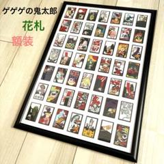 ゲゲゲの鬼太郎　妖怪花札　48枚　木製額縁 Amazon.co.jp: 鬼太郎妖怪花札 48枚入り額縁 : Toys & Games