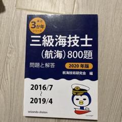 Amazon.co.jp: 三級海技士(航海)800題 問題と解答【2025年版