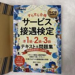 【新品】サービス接遇検定準1級・2級・3級テキスト&問題集