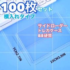 100枚セット トレカケース サイドローダー B8硬貨 横入れタイプ