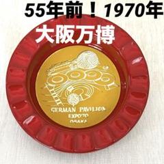昭和レトロ　レア　1970年　万博　おまけ付き 万博記念公園〜プレイバック1970大阪万博と昭和レトロ〜 | The
