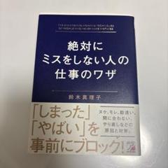 絶対にミスをしない人の仕事のワザ