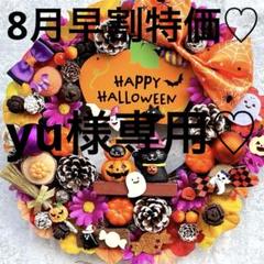 さくら♡早割特価　ハロウィン　フラワーリース yu様 専用♡8月早割特価♡ハロウィン フラワーリース - メルカリ