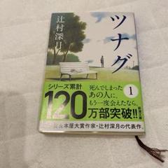 ツナグ　辻村深月