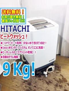 玄関前30日迄!日立 9kg 洗濯機【BW-9PV】DS30