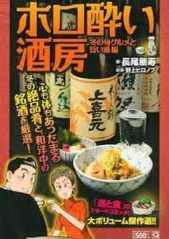 【中古】 ホロ酔い酒房 極上の酒と肴編/実業之日本社/長尾朋寿 ホロ酔い酒房 極上の酒と肴編 (マンサンコミックス) | 長尾 朋寿