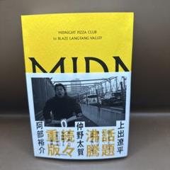 MIDNIGHT PIZZA CLUB 直筆サイン本 新品未読品 仲野太賀 MIDNIGHT PIZZA CLUB 1st BLAZE