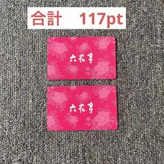 2025年最新】六花亭 ポイントの人気アイテム - メルカリ