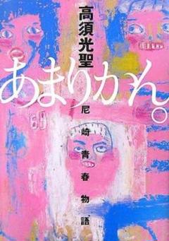 【サイン本】あまりかん。―尼崎青春物語　高須光聖　ダウンタウン Amazon.co.jp: あまりかん。 : 尼崎青春物語 高須光聖 サイン本
