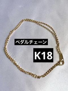 K18 18金 750 ペダル　チェーン　ネックレス　指輪