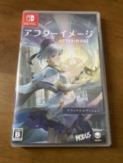 アフターイメージ: デラックスエディション　Switchソフト