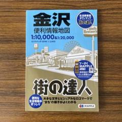 街の達人 金沢　便利情報地図　昭文社　良品　2016年版
