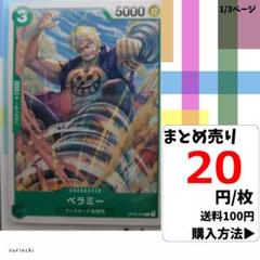 残6）1枚 ベラミー OP05-035 C 20円×枚