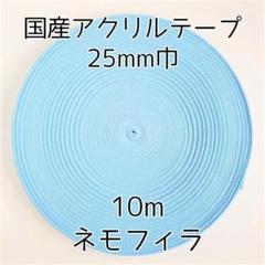 アクリルテープ 紐 25mm巾 ネモフィラ 水色 青 10m 延長可 手芸