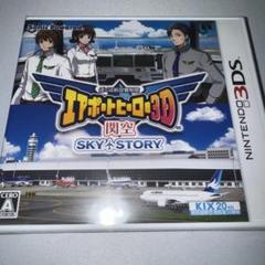 3DS ぼくは航空管制官 エアポートヒーロー3D 関空 SKY STORY