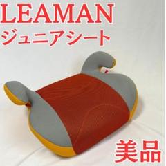 LEAMAN リーマン ジュニア 軽量 ジュニアシート 美品 チャイルドシート