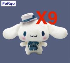 シナモロール クラシカルブライド BIGぬいぐるみ9個セット（おまけつき）