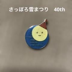 北海道雪まつり限定 缶バッジ 公式記念品 - さっぽろ雪まつり