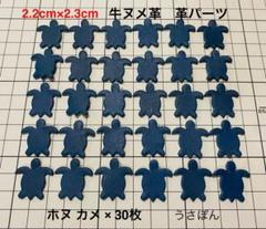【オイル牛ヌメ革】ホヌ カメ タグ型抜★2.2×2.3cm30枚〈ブルー〉