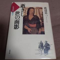 2025年最新】逝きし世の面影の人気アイテム - メルカリ