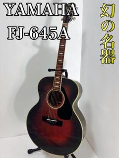 ヤマハ YAMAHA ギター FJ645A 中古品　アコースティックギター ヤマハ YAMAHA ギター FJ645A 中古品 アコースティックギター