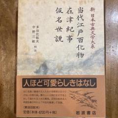 まとめて割引 当代江戸百物語 在津紀事 仮名世説 中野三敏 新日本古典文学大系