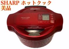 【美品】SHARP ホットクック KN-HT99A-R