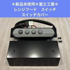 新品未使用 2025年 富士工業 レンジフード スイッチ 新品未使用*富士工業 レンジフード スイッチ スイッチカバー