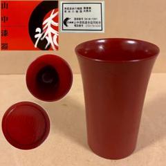 未使用 山中漆器 木製 タンブラー 天然木 酒器 コップ 漆器 漆芸