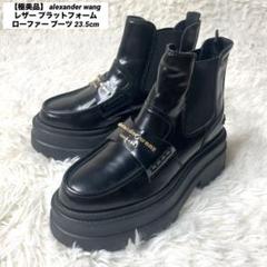 【極美品】 アレキサンダーワン レザー ローファー ブーツ 23.5cm