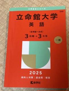 2025年最新】立命館 大学 赤本の人気アイテム - メルカリ