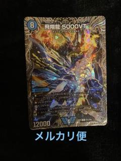 2025年最新】飛翔龍 5000VTの人気アイテム - メルカリ