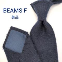【美品】ビームスエフ ネクタイ ネイビー 濃紺 無地 ソリッド 高級【日本製】