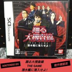 [ニンテンドーDS]踊る大捜査線 THE GAME 潜水艦に潜入せよ!